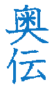 oku den